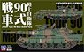 JGSDF Type 90 Main Battle Tank (3-Car Set) (Plastic model)