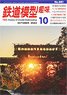 Hobby of Model Railroading 2023 No.981 (Hobby Magazine)