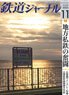 鉄道ジャーナル 2023年11月号 No.685 (雑誌)