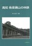 Kochi Yanase Forest Railway (Book)