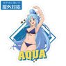 KonoSuba: God`s Blessing on this Wonderful World! 3 [Especially Illustrated] Aqua Swimwear Ver. Outdoor Support Sticker (Anime Toy)
