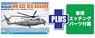 海上自衛隊 掃海・輸送ヘリコプター MH-53E シードラゴン 専用エッチングパーツ付属 (プラモデル)
