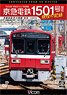 Keikyu Railway Field Chopper Control Car 1501F Memorial from 4K Master (DVD)