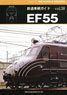 Rail Car Guide Vol.38 Electric Locomotive Type EF55 (Book)