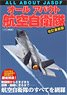 All About JASDF Revised Edition (Book)