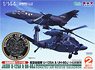 航空自衛隊 U-125/UH-60J 小松救難隊 自衛隊刺繍パッチ付属 (プラモデル)