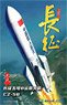 長征5号B 中国大型打ち上げ ロケット (プラモデル)