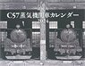 諸河久 C57 蒸気機関車カレンダー 2024 (書籍)