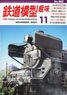 鉄道模型趣味 2023年11月号 No.982 (雑誌)