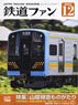 Japan Railfan Magazine No.752 w/Bonus Item (Hobby Magazine)
