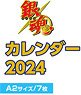 銀魂 CL-042 2024年壁掛けカレンダー (キャラクターグッズ)