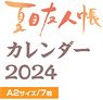 夏目友人帳 CL-092 2024年壁掛けカレンダー (キャラクターグッズ)