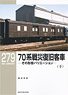 RM LIBRARY No.279 70系戦災復旧客車 (下) (書籍)