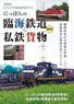 Japanese Seaside Railway & Private Freight Latest Edition (Book)