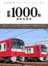 Private Railway Detail Guide Keikyu Type1000