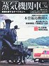 Steam Locomotive Explorer Vol.54 w/Bonus Item (Hobby Magazine)