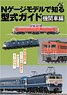Locomotive Guide on N Gauge Model (N-Life Selected Books)(Book)