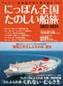 にっぽん全国たのしい船旅 2023-2024 (書籍)