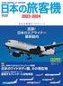 Japanese Passenger Plane 2023-2024 (Book)
