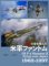 日本の空を飛んだ米軍ファントム (書籍)