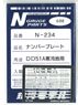 ナンバープレート DD51A寒冷地用 (10種類入り) (鉄道模型)