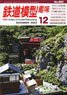 鉄道模型趣味 2023年12月号 No.983 (雑誌)