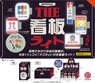 THE 看板ライト BOX版 (12個セット) (完成品)