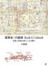 Architect Hiroshi Naito Built and Unbuilt: The Endless Battle of Red Oni and Blue Oni (Book)