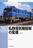 RM LIBRARY No.280 私鉄電気機関車の変遷 (上) (書籍)