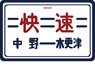 1/80(HO) Nickname Plate for Series 101 `Sobu Boso West Line Commuter-rapid Service` (2 Pieces) (Model Train)