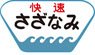 1/80(HO) Nickname Plate for Series 101 `Sobu Boso West Line Rapid Service Sazanami` (2 Pieces) (Model Train)