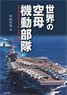 Aircraft Carrier Task Force of World (Book)