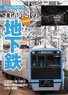 Subway in the Greater Tokyo Area Latest Revision (Book)