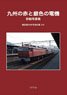 Kyushu Area Red and Silver Electric Locomotive Detailed Photo Book `Modeling Reference Book AA` (Book)