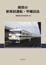 Kansai Area New Car Trial Run, Detour train `Modeling Reference Book AB` (Book)