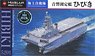 JMSDF Ocean Surveillance Ship JS Hibiki (Plastic model)