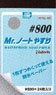Mr.ノートやすり #800 (工具)