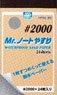Mr.ノートやすり #2000 (工具)