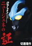 Ultraman New Gene no Akashi Ginga, Ginga S, X, Orb, Geed, Zero (Art Book)