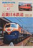 The Railway Pictorial December. 2023 Separate Volume [Archive Selection 47] - Kinki Nippon Railway 1950-60 - (Hobby Magazine)