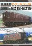 鉄道車輌ディテールファイル 愛蔵版002 飯田線のED18・ED19 (書籍)