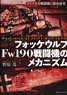 フォッケウルフFw190戦闘機のメカニズム (書籍)