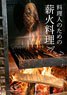 Wood-fired Cooking for Chefs A to Z (Book)