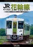 キハ110系 JR花輪線 盛岡～十和田南～大館 【4K撮影作品】 (DVD)