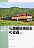 RM LIBRARY No.281 私鉄電気機関車の変遷 (下) (書籍)