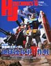 HJ Mechanics 18 Special Feature: Mobile Suit Gundam: E.F.S.F. Operation V (Book)