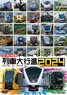 日本列島列車大行進 2024 (DVD)