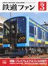 鉄道ファン 2024年3月号 No.755 (雑誌)