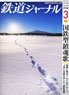 鉄道ジャーナル 2024年3月号 No.689 (雑誌)