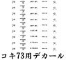 16番(HO) コキ73用デカール (鉄道模型)